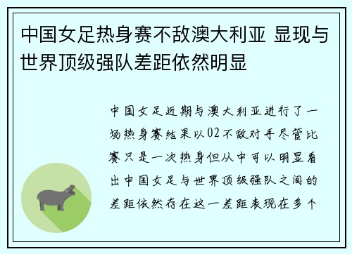 中国女足热身赛不敌澳大利亚 显现与世界顶级强队差距依然明显