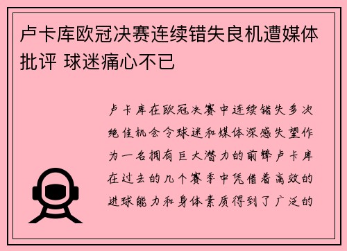 卢卡库欧冠决赛连续错失良机遭媒体批评 球迷痛心不已 卢卡库欧冠决赛连续错失良机遭媒体批评 球迷痛心不已