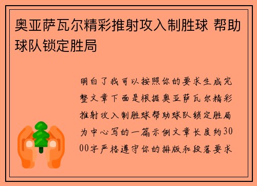奥亚萨瓦尔精彩推射攻入制胜球 帮助球队锁定胜局