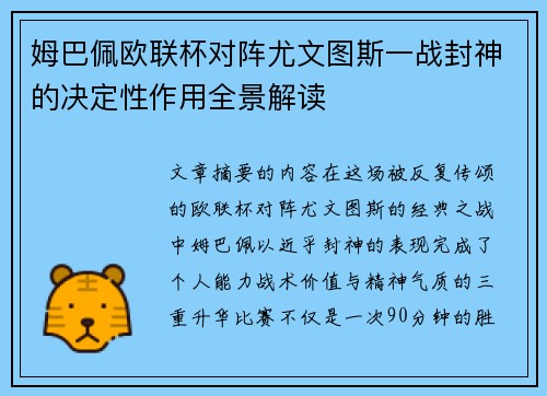 姆巴佩欧联杯对阵尤文图斯一战封神的决定性作用全景解读 姆巴佩欧联杯对阵尤文图斯一战封神的决定性作用全景解读