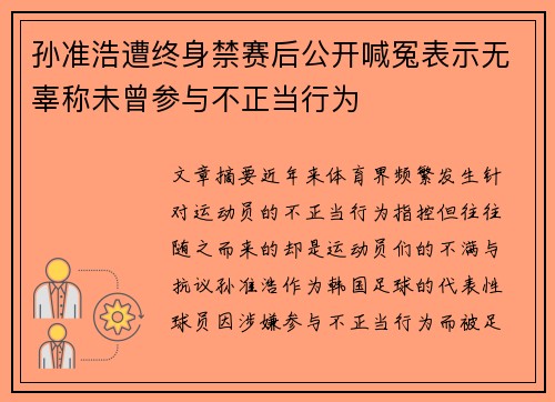 孙准浩遭终身禁赛后公开喊冤表示无辜称未曾参与不正当行为