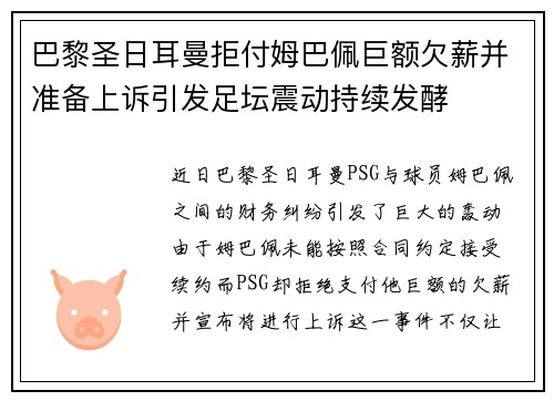 巴黎圣日耳曼拒付姆巴佩巨额欠薪并准备上诉引发足坛震动持续发酵