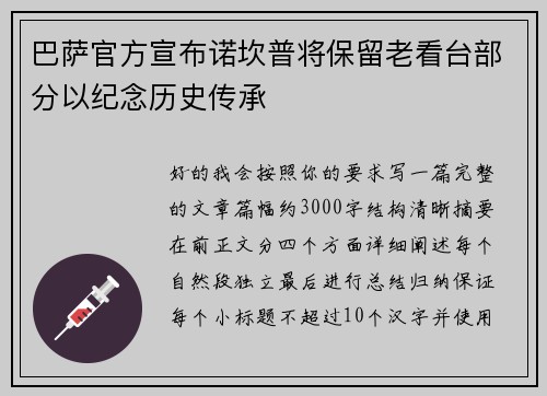 巴萨官方宣布诺坎普将保留老看台部分以纪念历史传承