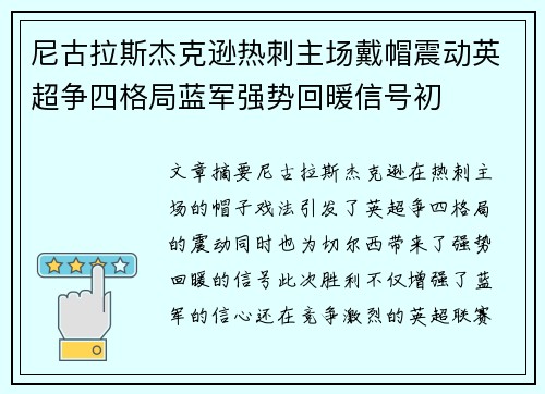 尼古拉斯杰克逊热刺主场戴帽震动英超争四格局蓝军强势回暖信号初
