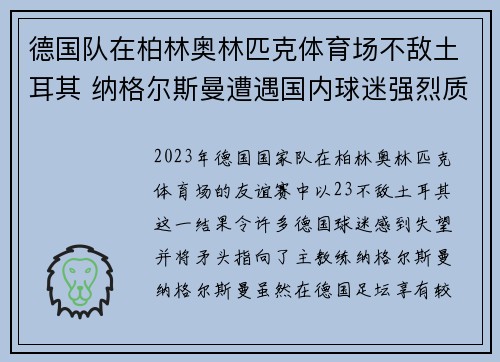 德国队在柏林奥林匹克体育场不敌土耳其 纳格尔斯曼遭遇国内球迷强烈质疑 德国队在柏林奥林匹克体育场不敌土耳其 纳格尔斯曼遭遇国内球迷强烈质疑