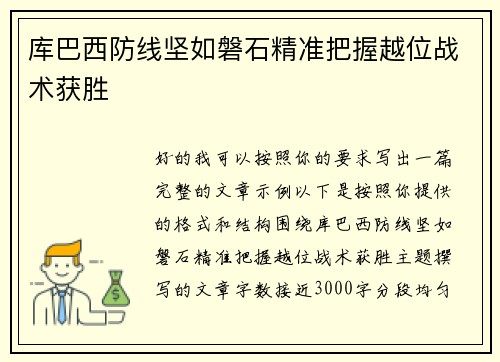 库巴西防线坚如磐石精准把握越位战术获胜 库巴西防线坚如磐石精准把握越位战术获胜