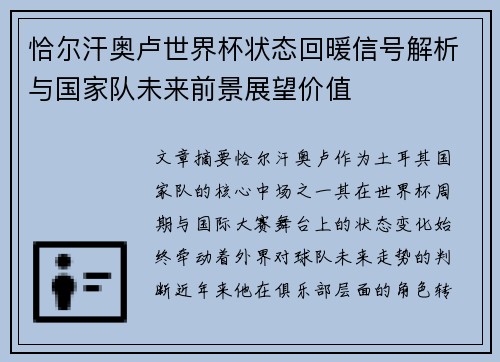 恰尔汗奥卢世界杯状态回暖信号解析与国家队未来前景展望价值 恰尔汗奥卢世界杯状态回暖信号解析与国家队未来前景展望价值