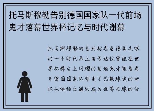 托马斯穆勒告别德国国家队一代前场鬼才落幕世界杯记忆与时代谢幕