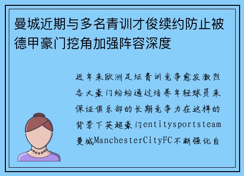 曼城近期与多名青训才俊续约防止被德甲豪门挖角加强阵容深度