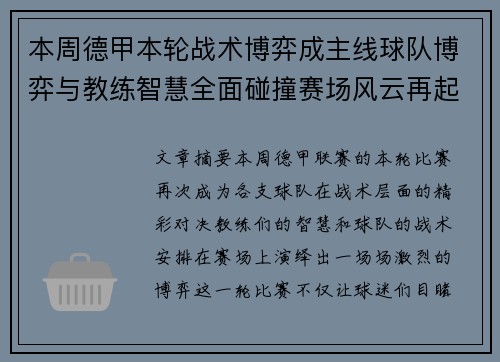 本周德甲本轮战术博弈成主线球队博弈与教练智慧全面碰撞赛场风云再起