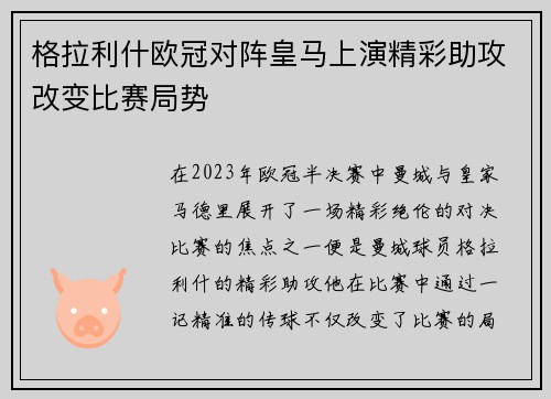 格拉利什欧冠对阵皇马上演精彩助攻改变比赛局势 格拉利什欧冠对阵皇马上演精彩助攻改变比赛局势