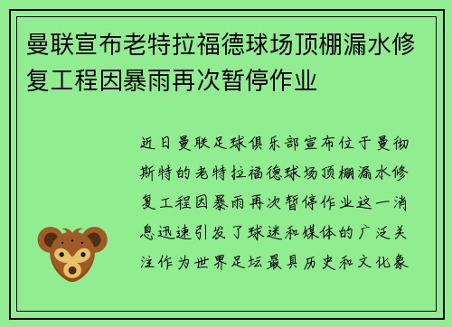曼联宣布老特拉福德球场顶棚漏水修复工程因暴雨再次暂停作业