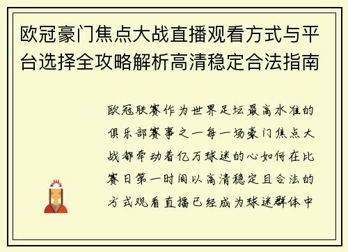 欧冠豪门焦点大战直播观看方式与平台选择全攻略解析高清稳定合法指南 欧冠豪门焦点大战直播观看方式与平台选择全攻略解析高清稳定合法指南