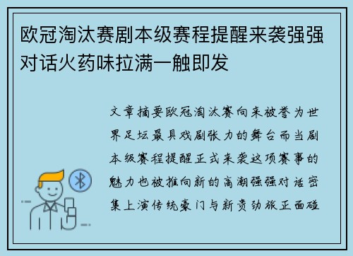 欧冠淘汰赛剧本级赛程提醒来袭强强对话火药味拉满一触即发