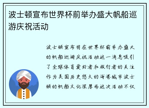波士顿宣布世界杯前举办盛大帆船巡游庆祝活动 波士顿宣布世界杯前举办盛大帆船巡游庆祝活动