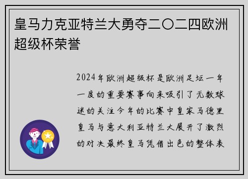皇马力克亚特兰大勇夺二〇二四欧洲超级杯荣誉