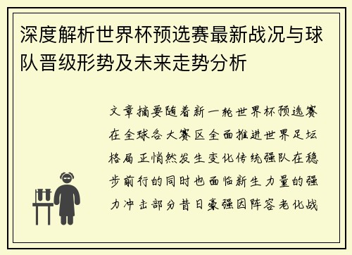 深度解析世界杯预选赛最新战况与球队晋级形势及未来走势分析 深度解析世界杯预选赛最新战况与球队晋级形势及未来走势分析