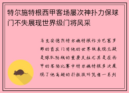 特尔施特根西甲客场屡次神扑力保球门不失展现世界级门将风采 特尔施特根西甲客场屡次神扑力保球门不失展现世界级门将风采