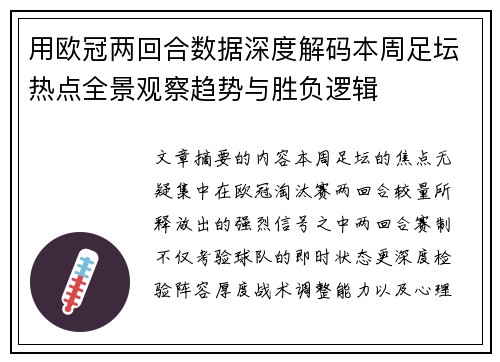 用欧冠两回合数据深度解码本周足坛热点全景观察趋势与胜负逻辑