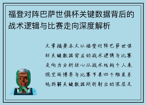 福登对阵巴萨世俱杯关键数据背后的战术逻辑与比赛走向深度解析