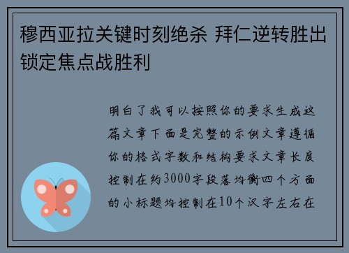 穆西亚拉关键时刻绝杀 拜仁逆转胜出锁定焦点战胜利 穆西亚拉关键时刻绝杀 拜仁逆转胜出锁定焦点战胜利