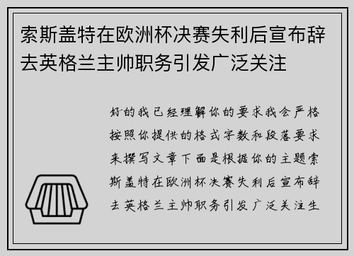 索斯盖特在欧洲杯决赛失利后宣布辞去英格兰主帅职务引发广泛关注 索斯盖特在欧洲杯决赛失利后宣布辞去英格兰主帅职务引发广泛关注