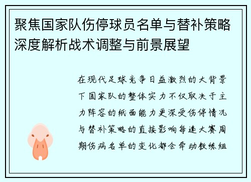 聚焦国家队伤停球员名单与替补策略深度解析战术调整与前景展望 聚焦国家队伤停球员名单与替补策略深度解析战术调整与前景展望
