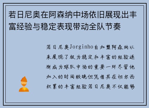 若日尼奥在阿森纳中场依旧展现出丰富经验与稳定表现带动全队节奏 若日尼奥在阿森纳中场依旧展现出丰富经验与稳定表现带动全队节奏