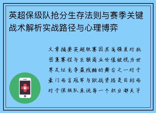 英超保级队抢分生存法则与赛季关键战术解析实战路径与心理博弈 英超保级队抢分生存法则与赛季关键战术解析实战路径与心理博弈