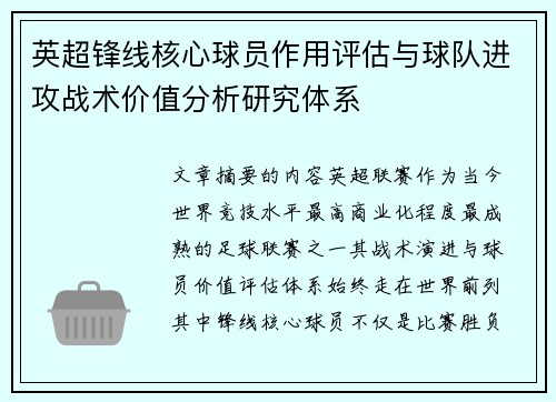 英超锋线核心球员作用评估与球队进攻战术价值分析研究体系 英超锋线核心球员作用评估与球队进攻战术价值分析研究体系