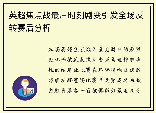 英超焦点战最后时刻剧变引发全场反转赛后分析