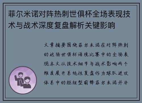 菲尔米诺对阵热刺世俱杯全场表现技术与战术深度复盘解析关键影响 菲尔米诺对阵热刺世俱杯全场表现技术与战术深度复盘解析关键影响