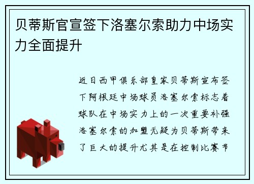 贝蒂斯官宣签下洛塞尔索助力中场实力全面提升 贝蒂斯官宣签下洛塞尔索助力中场实力全面提升