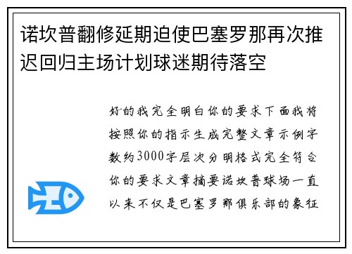 诺坎普翻修延期迫使巴塞罗那再次推迟回归主场计划球迷期待落空 诺坎普翻修延期迫使巴塞罗那再次推迟回归主场计划球迷期待落空