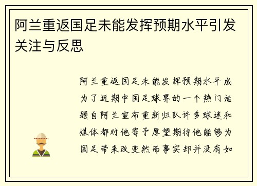 阿兰重返国足未能发挥预期水平引发关注与反思 阿兰重返国足未能发挥预期水平引发关注与反思
