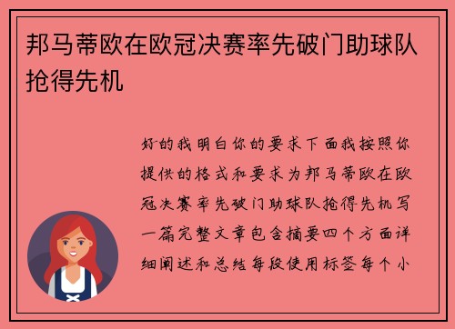 邦马蒂欧在欧冠决赛率先破门助球队抢得先机 邦马蒂欧在欧冠决赛率先破门助球队抢得先机
