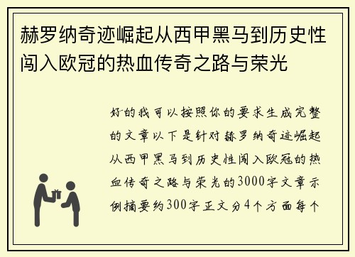 赫罗纳奇迹崛起从西甲黑马到历史性闯入欧冠的热血传奇之路与荣光