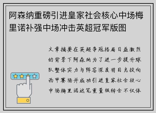 阿森纳重磅引进皇家社会核心中场梅里诺补强中场冲击英超冠军版图