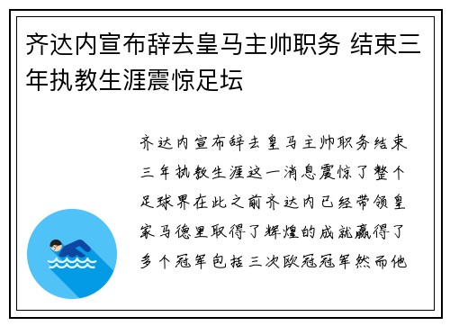 齐达内宣布辞去皇马主帅职务 结束三年执教生涯震惊足坛