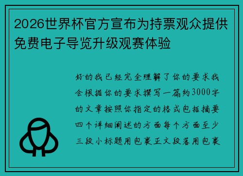 2026世界杯官方宣布为持票观众提供免费电子导览升级观赛体验