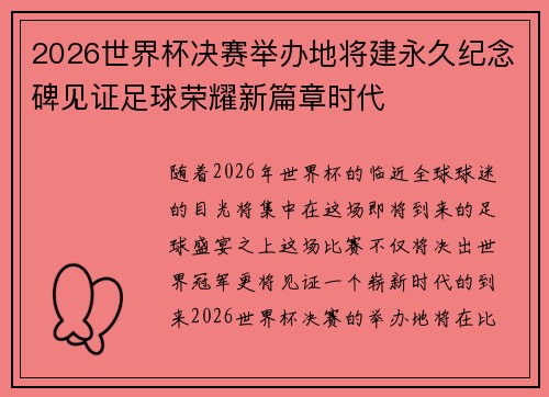 2026世界杯决赛举办地将建永久纪念碑见证足球荣耀新篇章时代