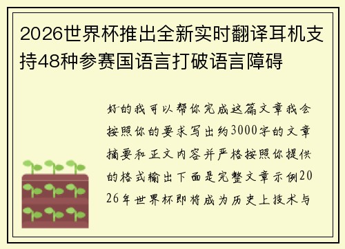 2026世界杯推出全新实时翻译耳机支持48种参赛国语言打破语言障碍
