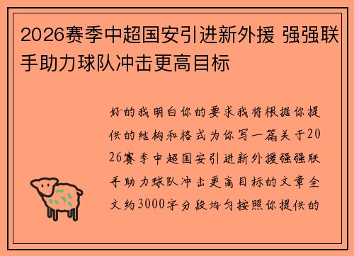 2026赛季中超国安引进新外援 强强联手助力球队冲击更高目标
