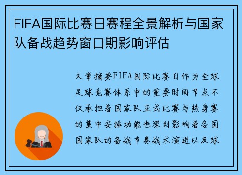 FIFA国际比赛日赛程全景解析与国家队备战趋势窗口期影响评估