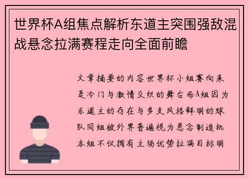 世界杯A组焦点解析东道主突围强敌混战悬念拉满赛程走向全面前瞻