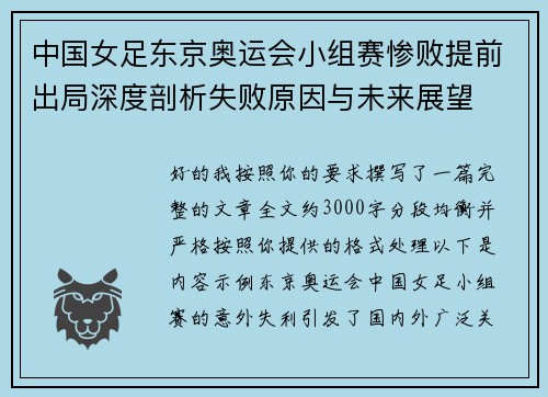 中国女足东京奥运会小组赛惨败提前出局深度剖析失败原因与未来展望