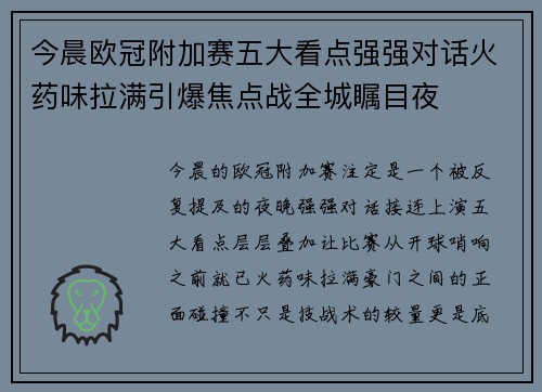 今晨欧冠附加赛五大看点强强对话火药味拉满引爆焦点战全城瞩目夜