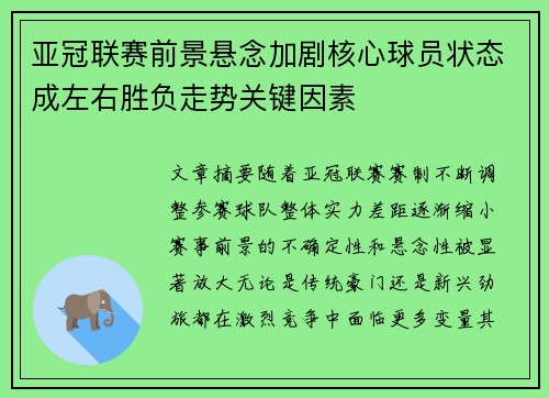 亚冠联赛前景悬念加剧核心球员状态成左右胜负走势关键因素