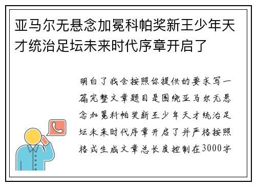 亚马尔无悬念加冕科帕奖新王少年天才统治足坛未来时代序章开启了 亚马尔无悬念加冕科帕奖新王少年天才统治足坛未来时代序章开启了