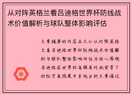 从对阵英格兰看吕迪格世界杯防线战术价值解析与球队整体影响评估